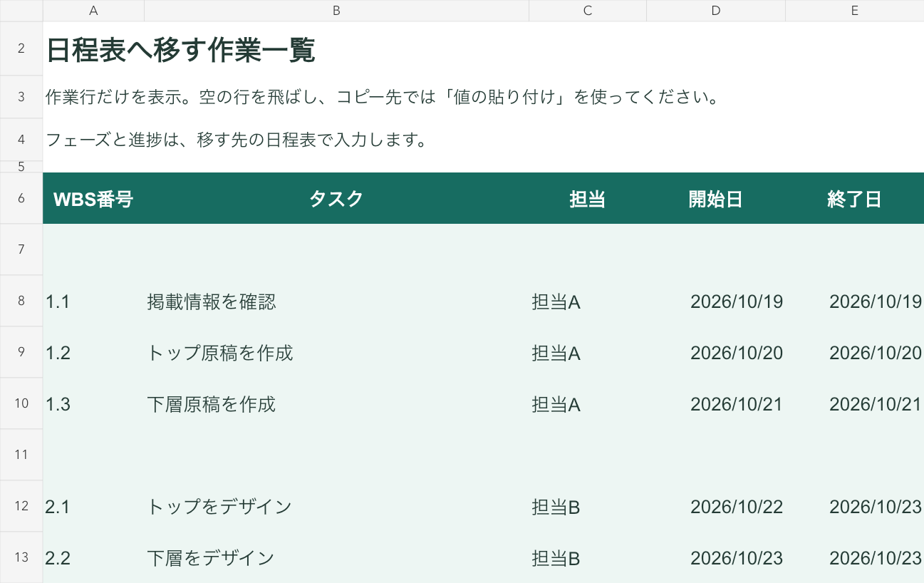 日程転記シート。WBSの作業行の担当と2026年10月の開始日・終了日を表示。